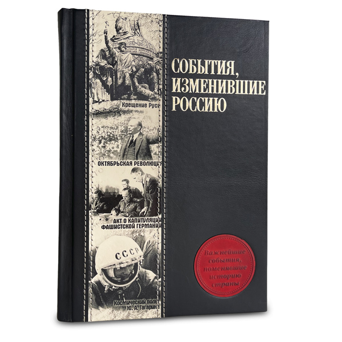 картинка 541 (зн) Книга "События, изменившие Россию" магазин подарков "Хапанцы" являющийся официальным дистрибьютором в России картинка 541 (зн) Книга "События, изменившие Россию" от магазина подарков "Хапанцы"