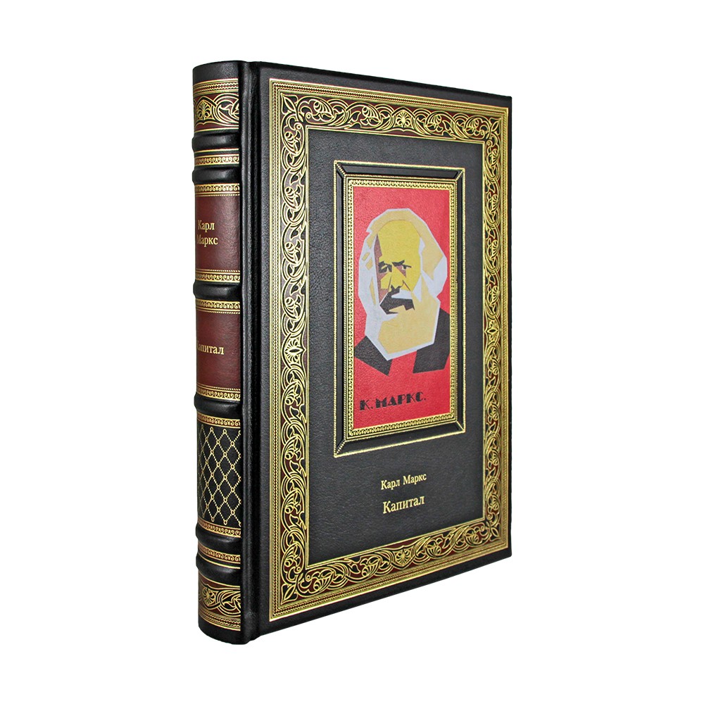 картинка К416БЗ Книга "Капитал" К. Маркс магазин подарков "Хапанцы" являющийся официальным дистрибьютором в России картинка К416БЗ Книга "Капитал" К. Маркс от магазина подарков "Хапанцы"